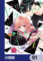 ドラマティック・アイロニー【分冊版】 91