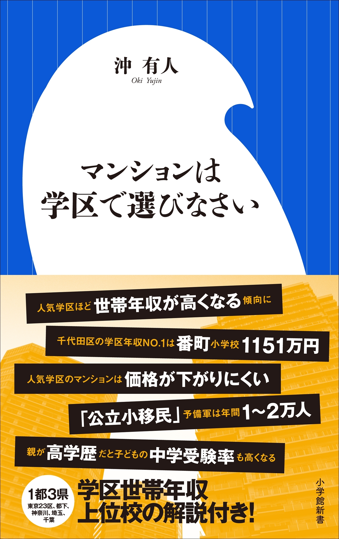 マンションは学区で選びなさい（小学館新書）
