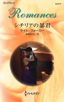 シチリアの暴君