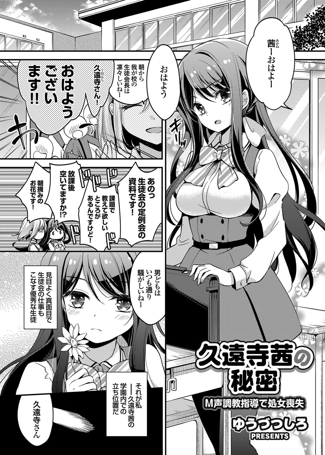 久遠寺茜の秘密 M声調教指導で処女喪失