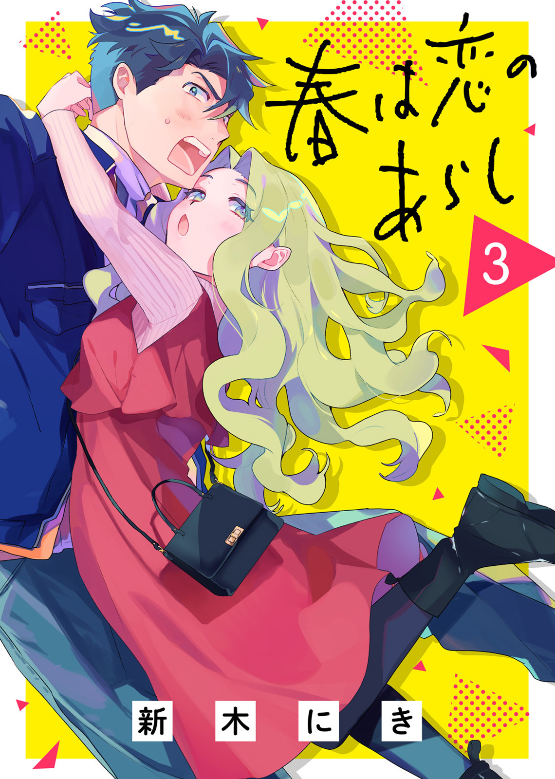 【期間限定　無料お試し版】春は恋のあらし（３）