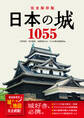 完全保存版 日本の城1055 都道府県別 城データ&地図完全網羅!