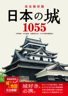 完全保存版 日本の城1055 都道府県別 城データ&地図完全網羅!