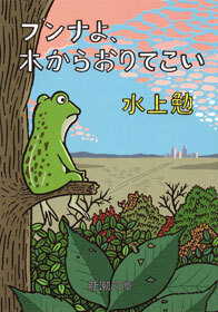 ブンナよ、木からおりてこい