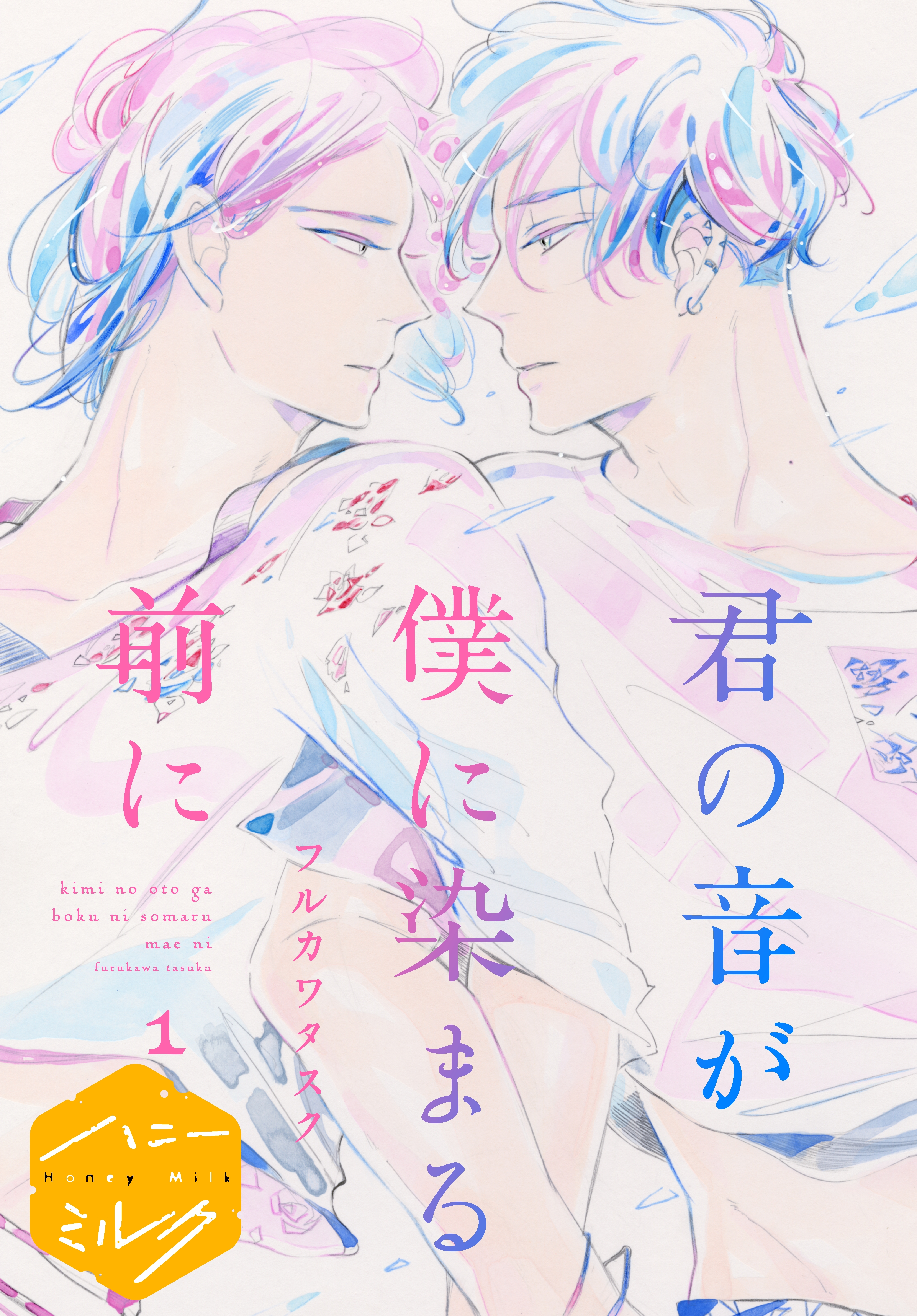 【期間限定　無料お試し版　閲覧期限2026年8月23日】君の音が僕に染まる前に　分冊版（１）