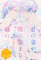 【期間限定 無料お試し版 閲覧期限2026年8月23日】君の音が僕に染まる前に 分冊版(1)