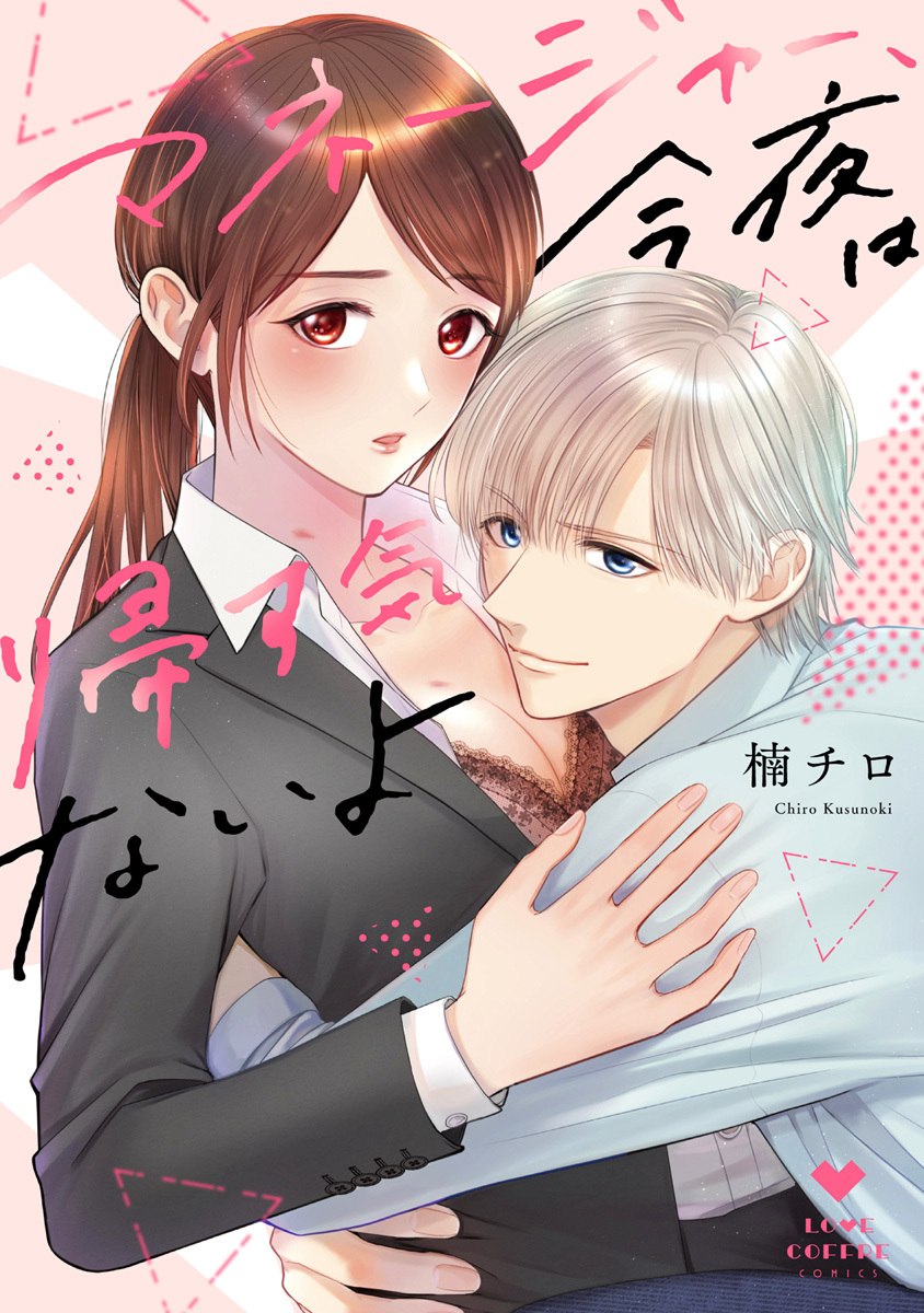 【期間限定　試し読み増量版　閲覧期限2026年3月14日】マネージャー、今夜は帰す気ないよ【電子限定漫画付き】