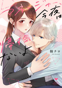 【期間限定 試し読み増量版 閲覧期限2026年3月14日】マネージャー、今夜は帰す気ないよ【電子限定漫画付き】