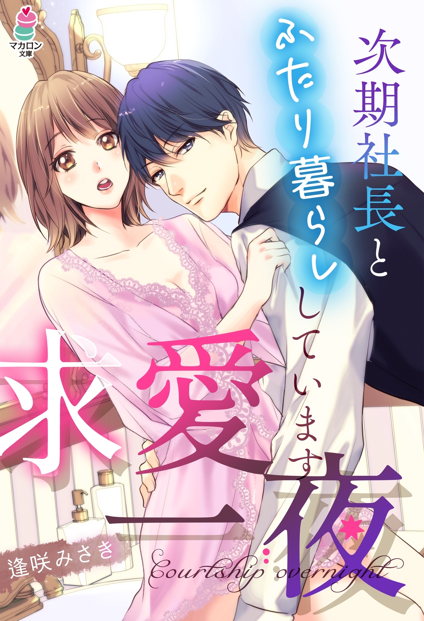 求愛一夜～次期社長とふたり暮らししています～