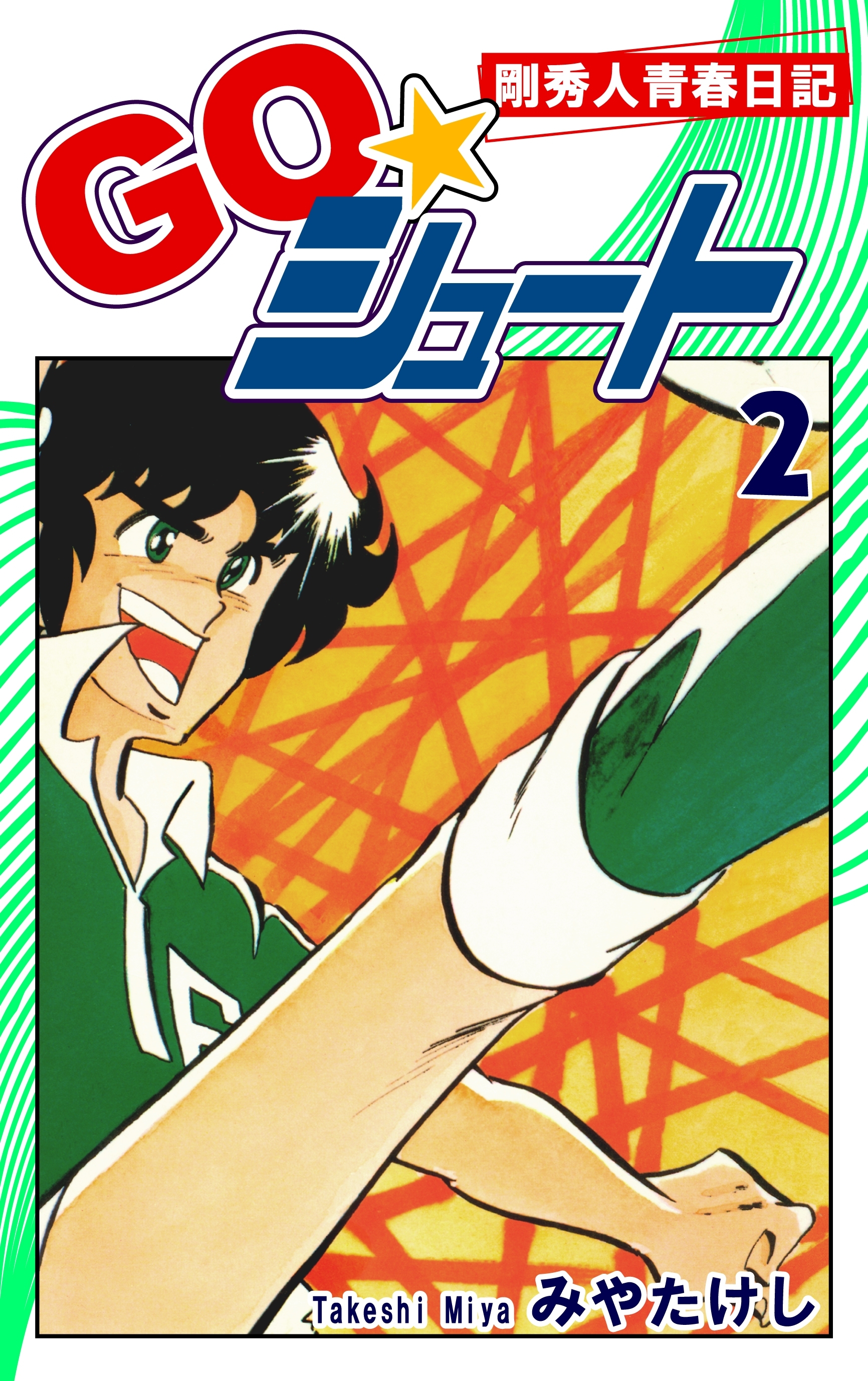 ＧＯ☆シュート（2）