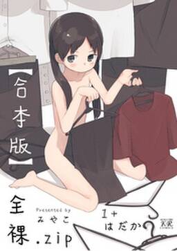 全裸 zip 1 はだか 合本版 1巻 最新刊 みやこ 人気マンガを毎日無料で配信中 無料 試し読みならamebaマンガ 旧 読書のお時間です 全裸 zip 1 はだか 合本版 1巻 最新刊 みやこ 人気マンガを毎日無料で配信中 無料 試し読みならamebaマンガ 旧 読書のお時間です
