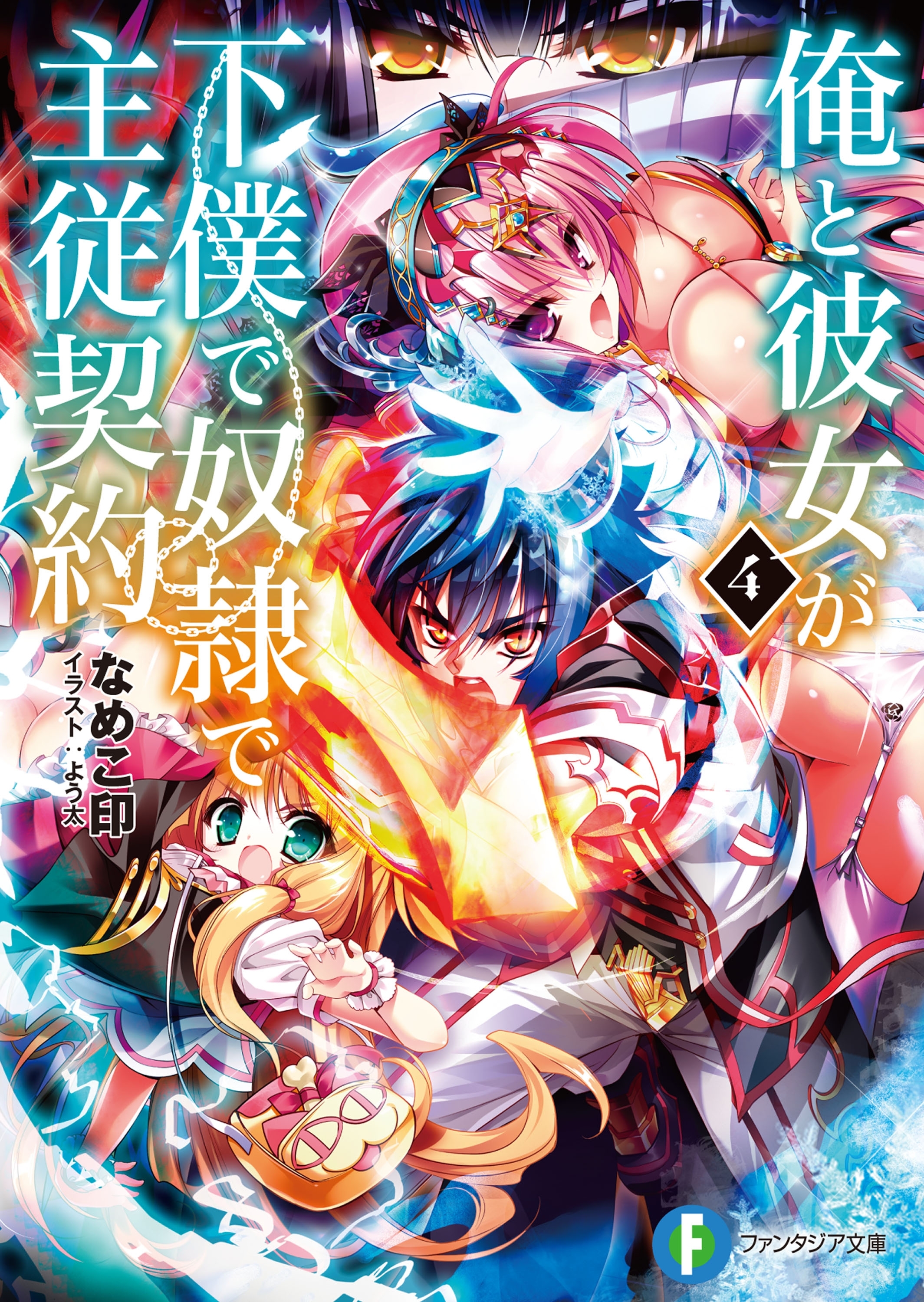 俺と彼女が下僕で奴隷で主従契約4