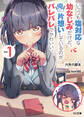 【期間限定 無料お試し版】いっつも塩対応な幼なじみだけど、俺に片想いしているのがバレバレでかわいい。1