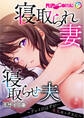 寝取られ妻 × 寝取らせ夫 ~プレイのはずが…本気セックスに~ モザイク版