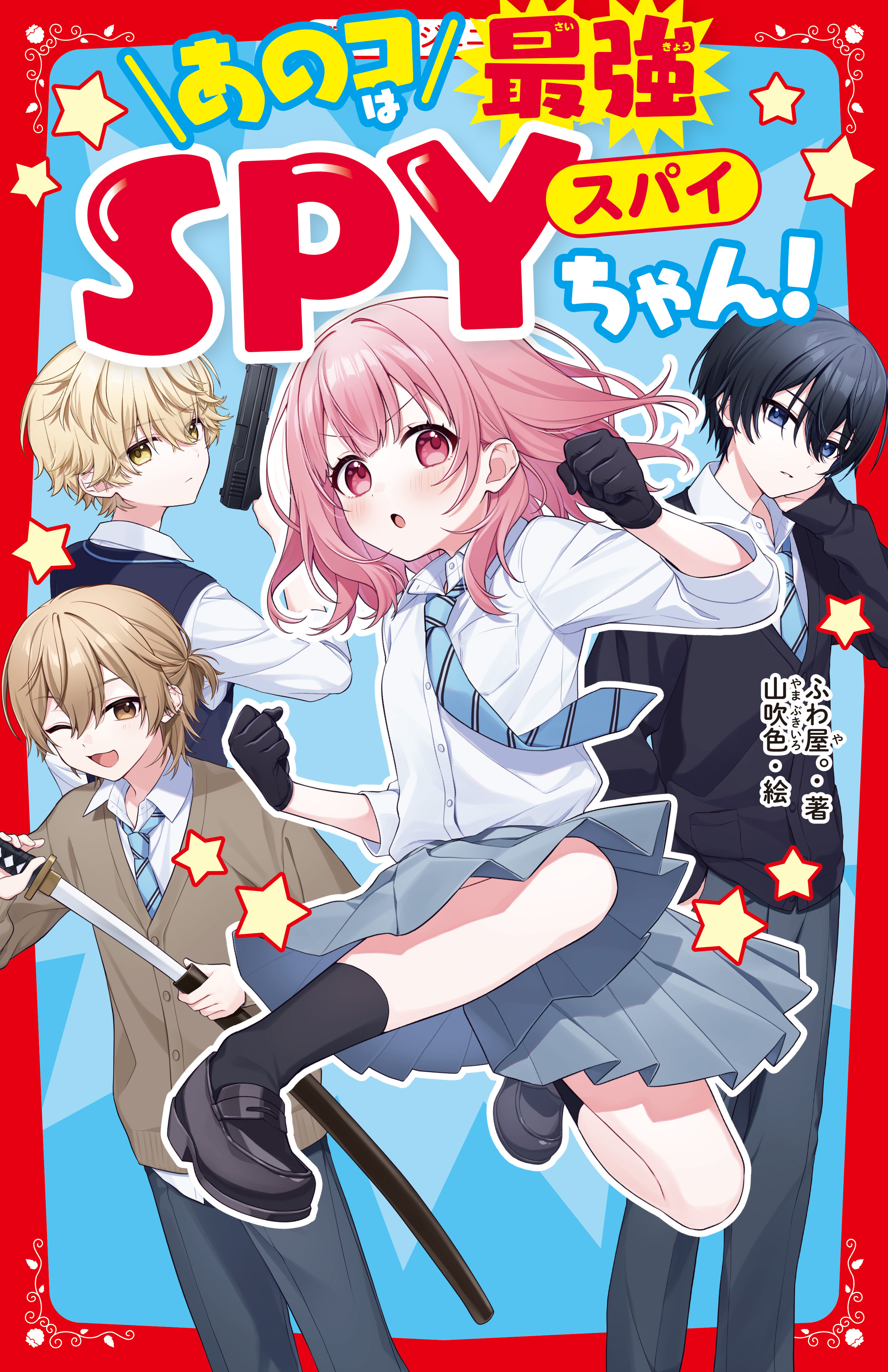 あのコは最強SPYちゃん！