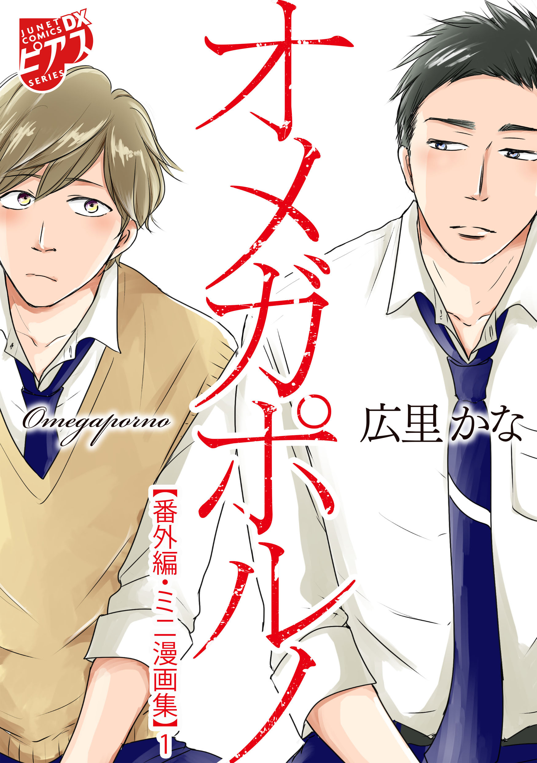 オメガポルノ【番外編・ミニ漫画集】