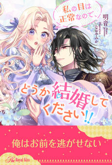 私の目は正常なので、どうか結婚してください!!