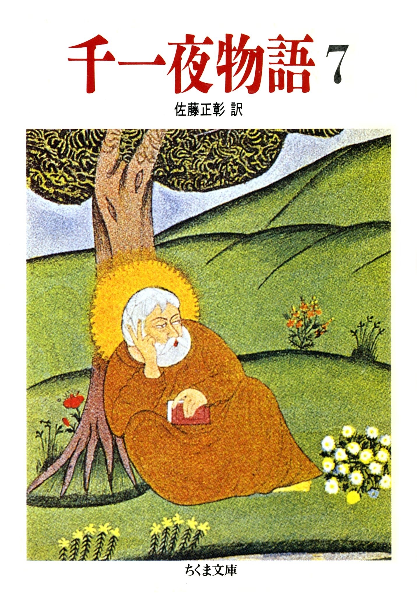 千一夜物語（７）
