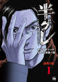 【期間限定 無料お試し版】半グレ―六本木 摩天楼のレクイエム―(話売り) #1