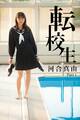 転校生 河合真由 Part.1(Ver1.5)