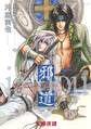 邪道 ~天網夜譚~【電子特典付き】