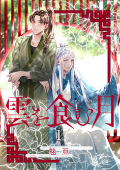 雲を食む月【第1話】【期間限定 無料お試し版】