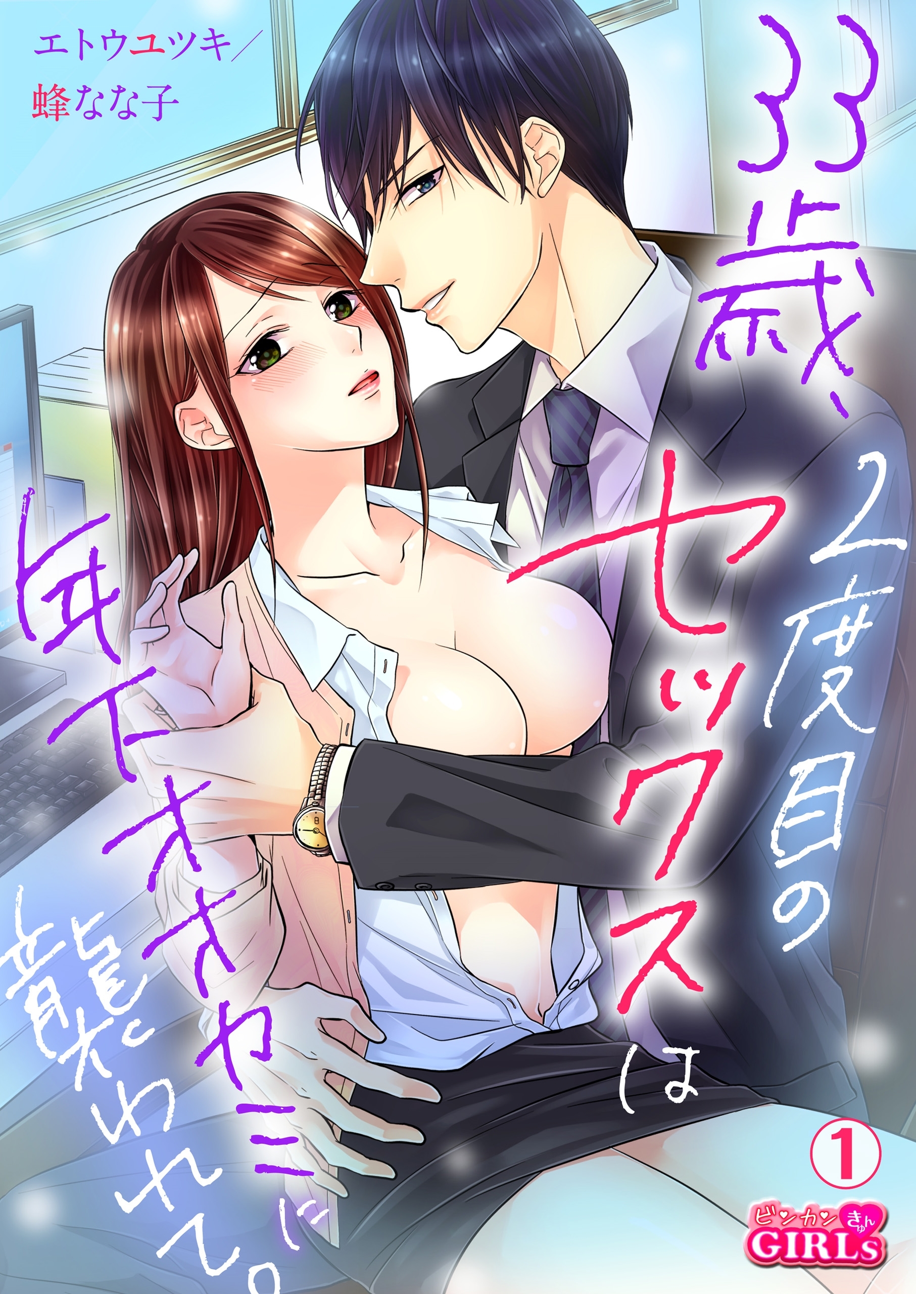 33歳、2度目のセックスは年下オオカミに襲われて。(1)