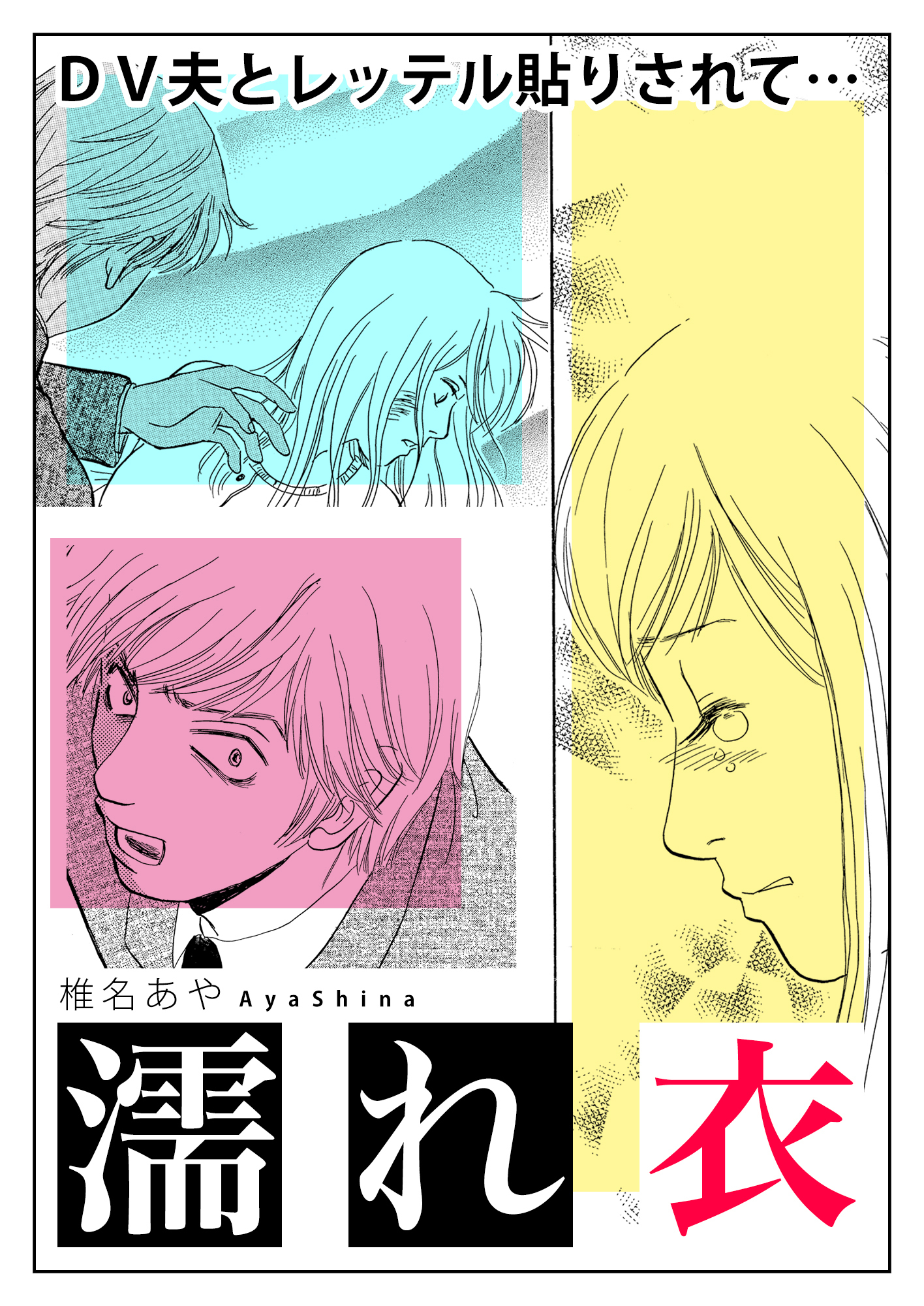 濡れ衣～DV夫とレッテル貼りされて…～【単話版】