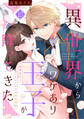 異世界からワケあり王子が降ってきた 10~社畜女子とイケメン王子の貧乏同棲~