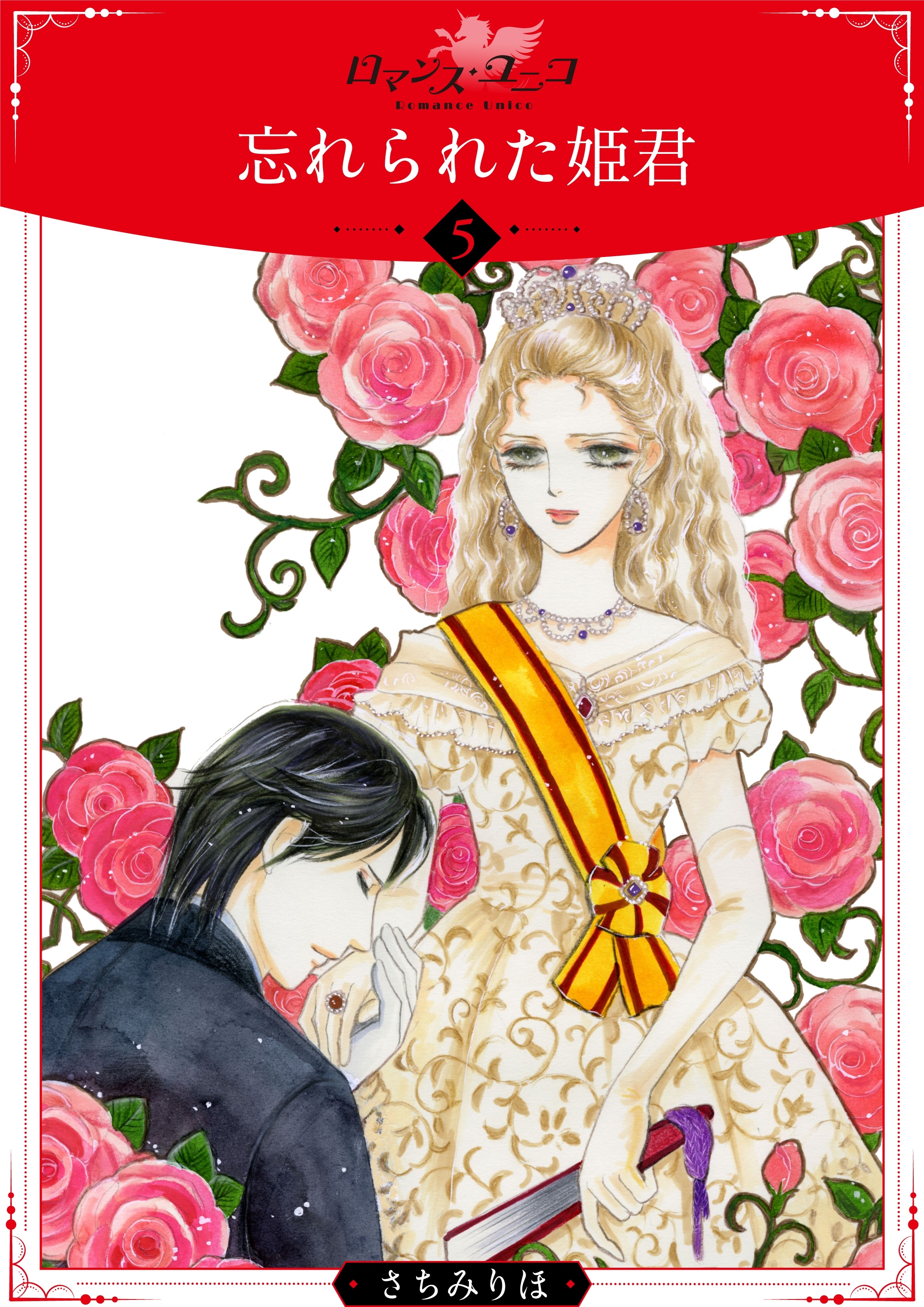 忘れられた姫君【分冊版】