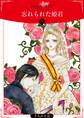 忘れられた姫君【分冊版】5