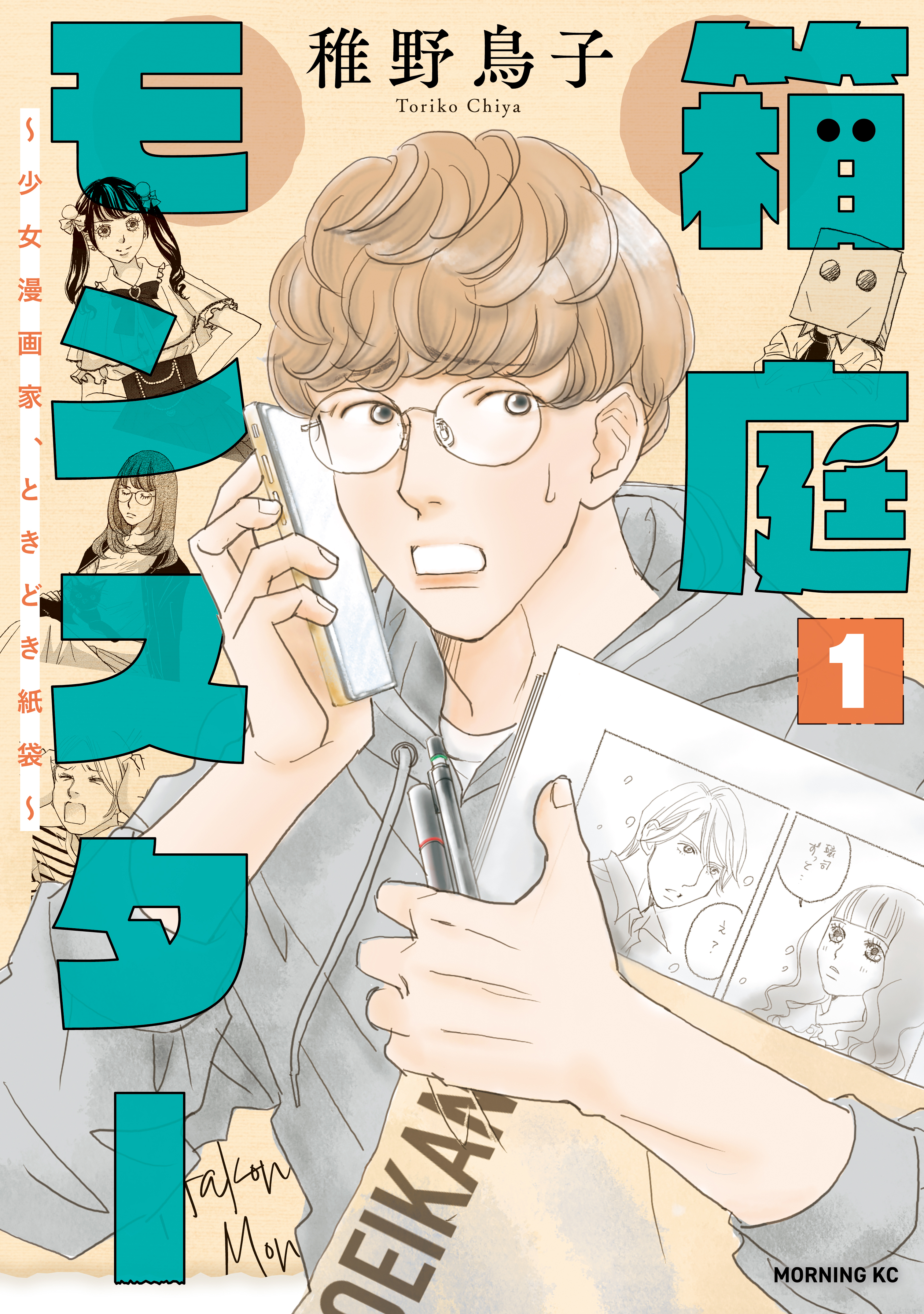 【期間限定　無料お試し版　閲覧期限2026年1月22日】箱庭モンスター　～少女漫画家、ときどき紙袋～（１）