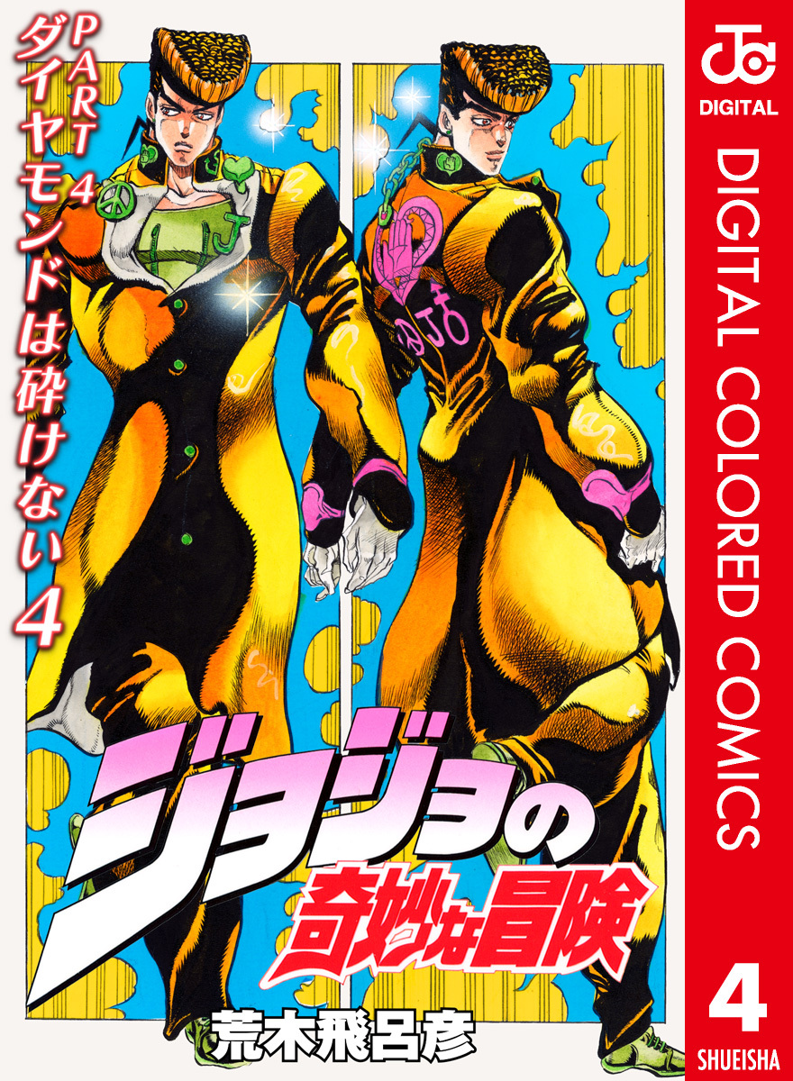 ジョジョの奇妙な冒険 第4部 ダイヤモンドは砕けない カラー版 4