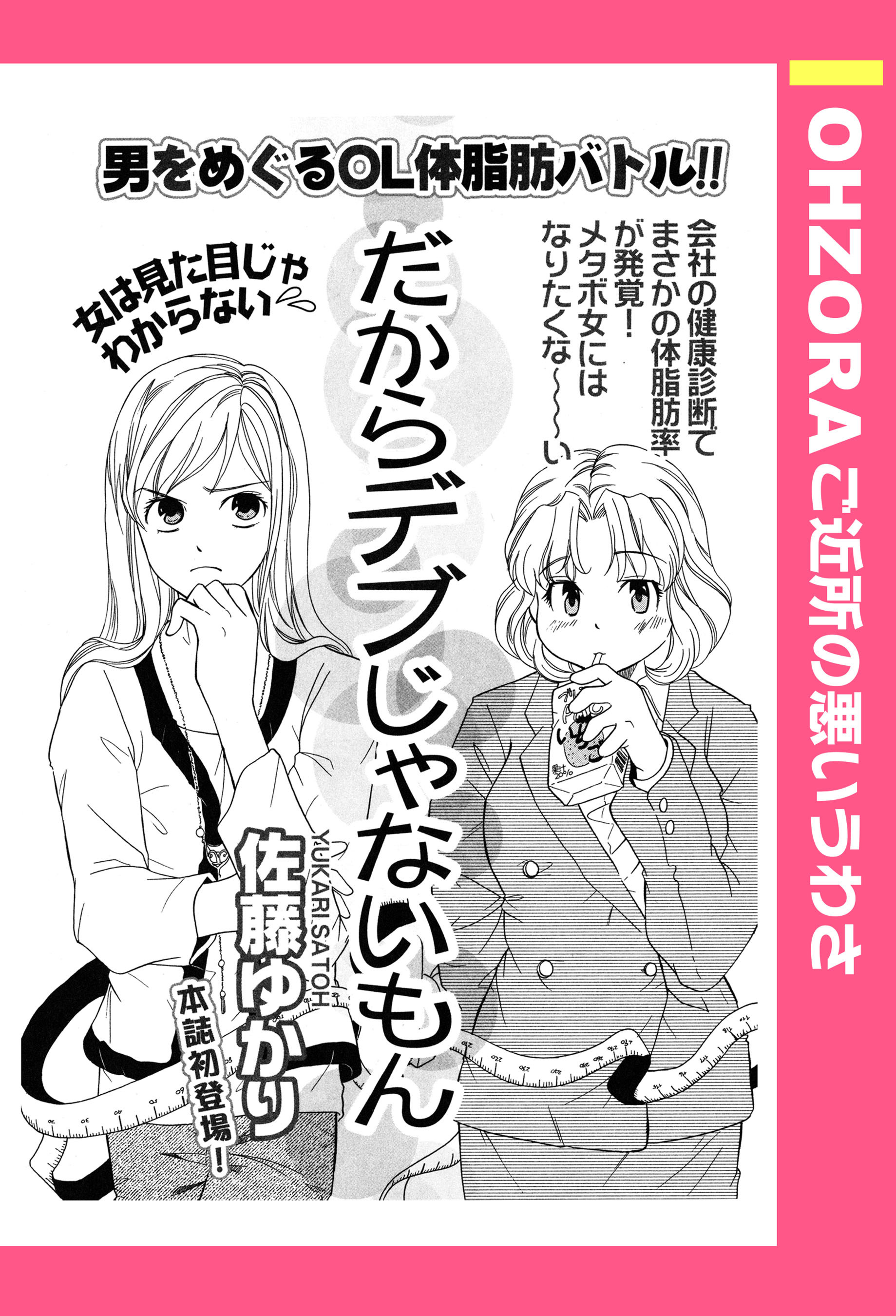 だからデブじゃないもん 【単話売】