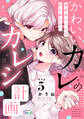 かわいいカレのカレシ計画~溺愛幼なじみは私を離さない~ day.5