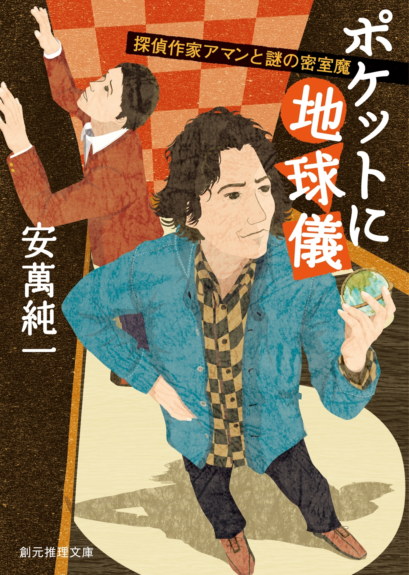 ポケットに地球儀　探偵作家アマンと謎の密室魔