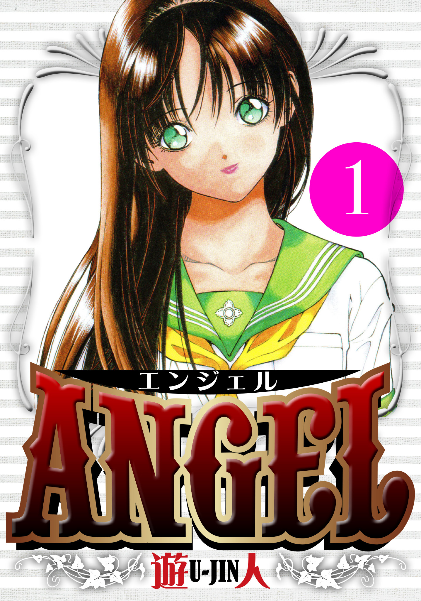 【期間限定　無料お試し版】ANGEL　愛蔵版　1