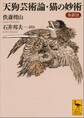 天狗芸術論・猫の妙術 全訳注