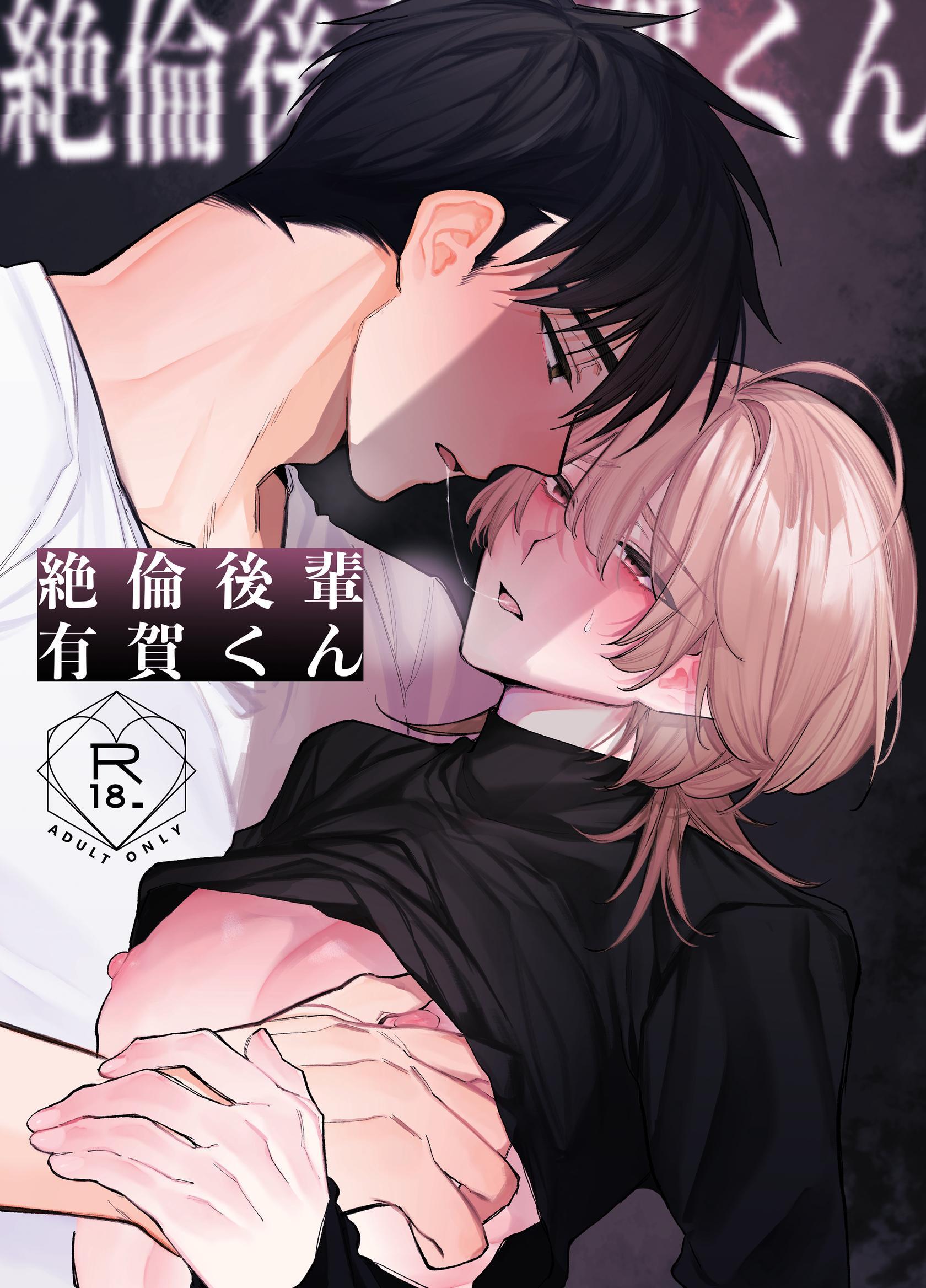 絶倫後輩有賀くん（白抜き）