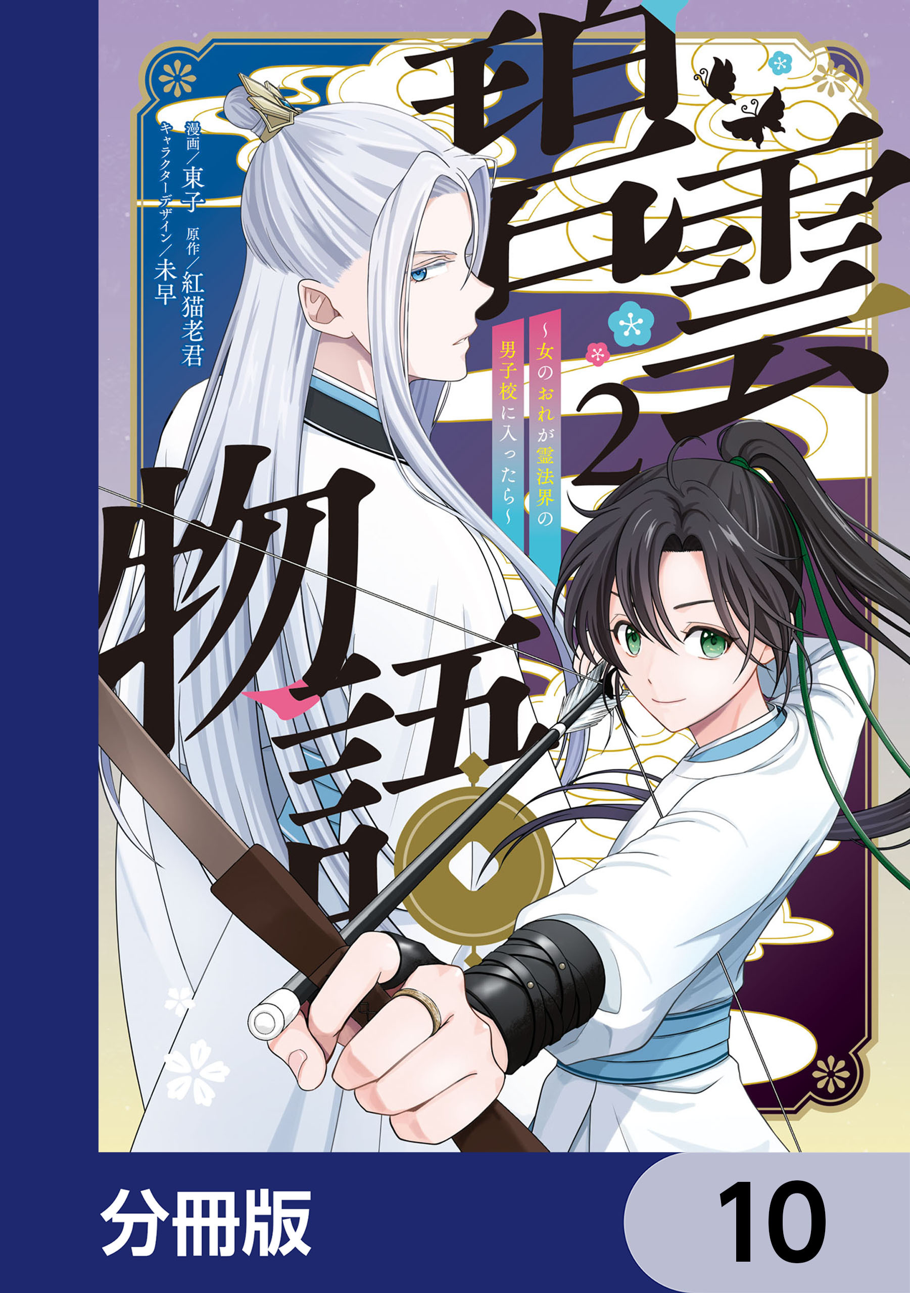 碧雲物語 ～女のおれが霊法界の男子校に入ったら～【分冊版】　10