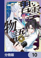 碧雲物語 ~女のおれが霊法界の男子校に入ったら~【分冊版】 10