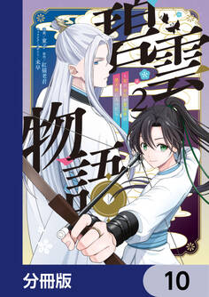 碧雲物語 ~女のおれが霊法界の男子校に入ったら~【分冊版】 10