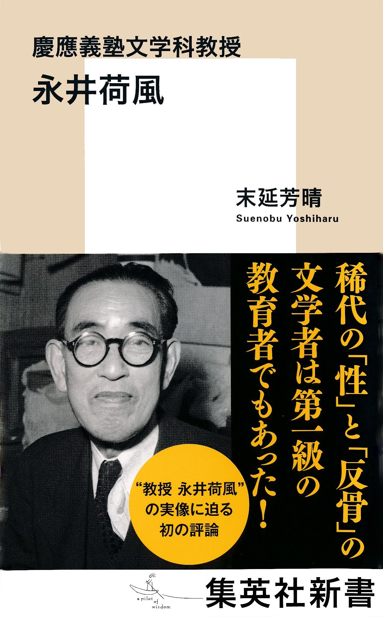 慶應義塾文学科教授　永井荷風