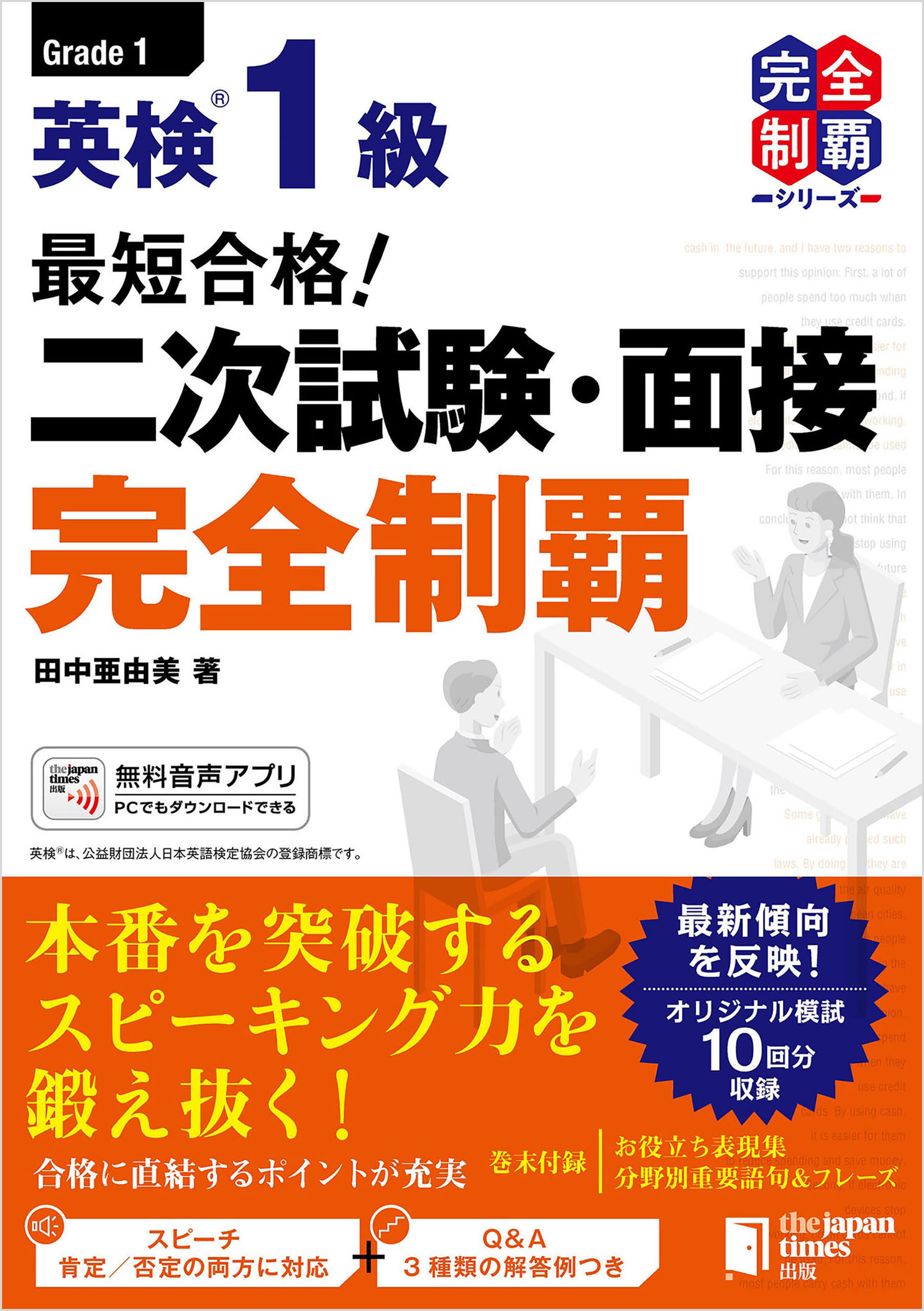 最短合格！ 英検1級 二次試験・面接完全制覇