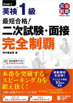 最短合格! 英検1級 二次試験・面接完全制覇