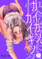 カイカン、カイキン【電子単行本版】7