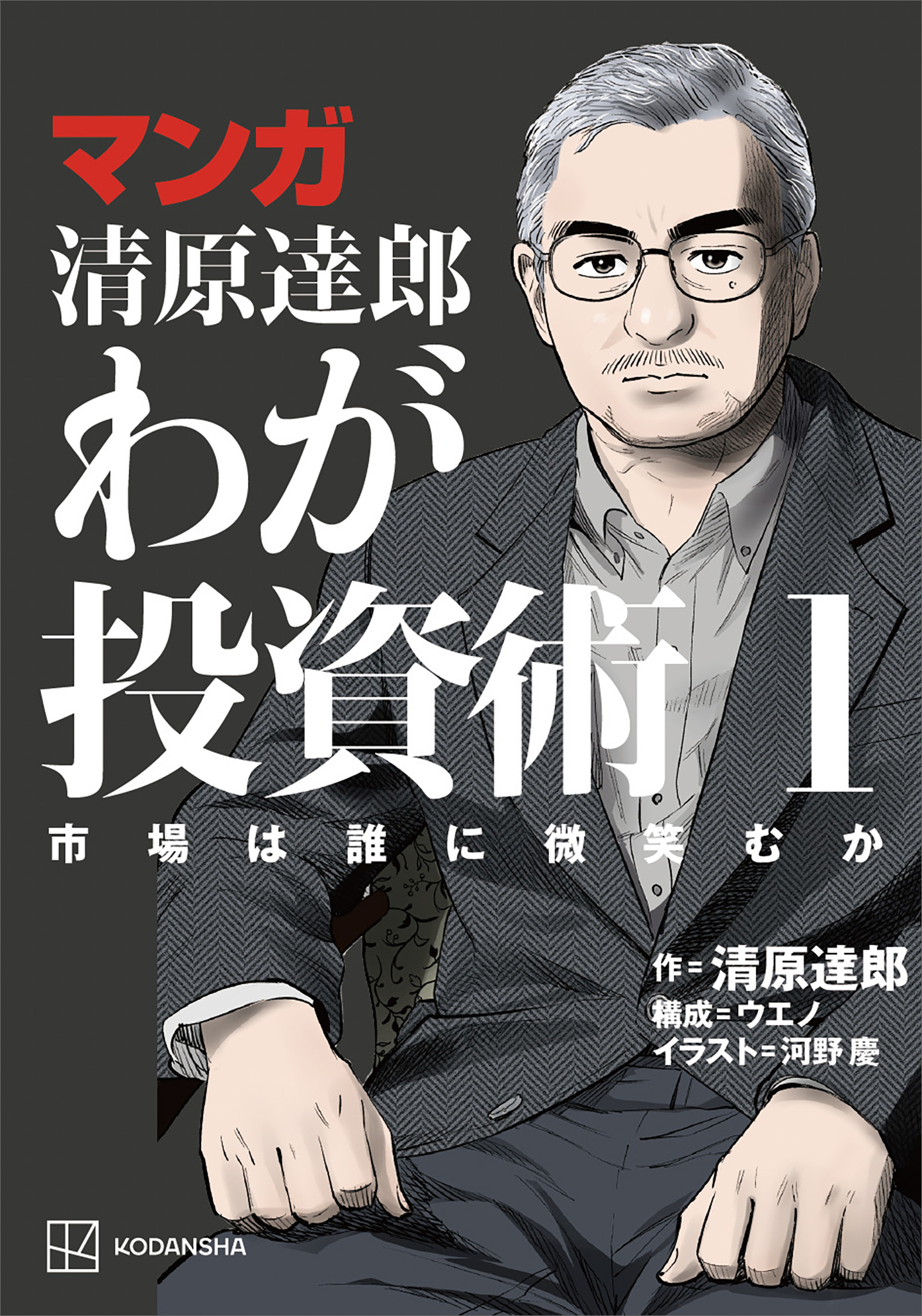 【期間限定　無料お試し版　閲覧期限2026年8月20日】マンガ　清原達郎　わが投資術　１　市場は誰に微笑むか