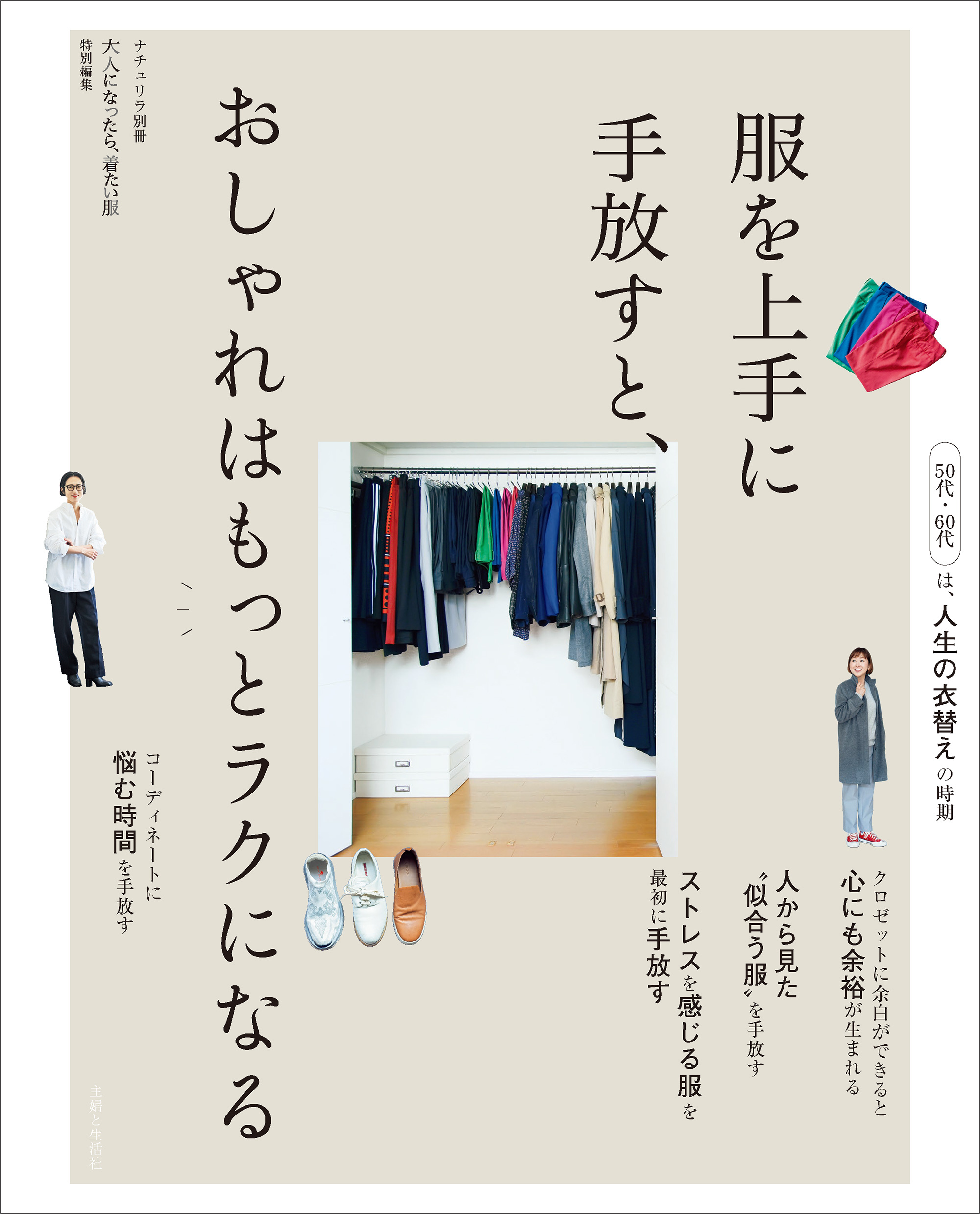 服を上手に手放すと、おしゃれはもっとラクになる