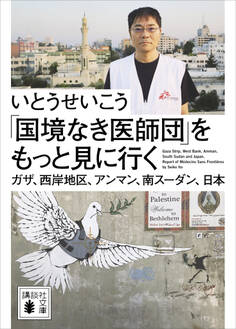 「国境なき医師団」をもっと見に行く ガザ、西岸地区、アンマン、南スーダン、日本