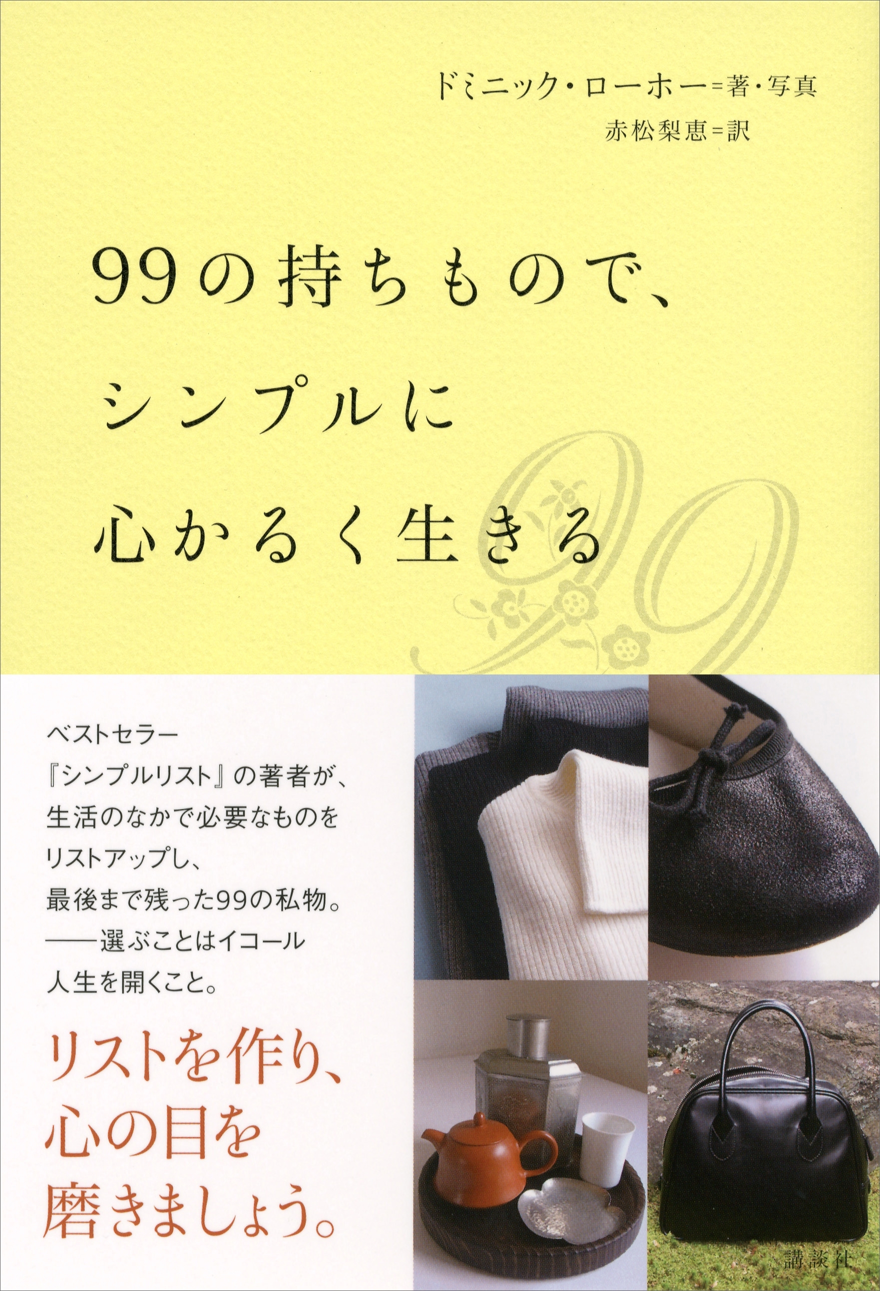 ９９の持ちもので、シンプルに心かるく生きる